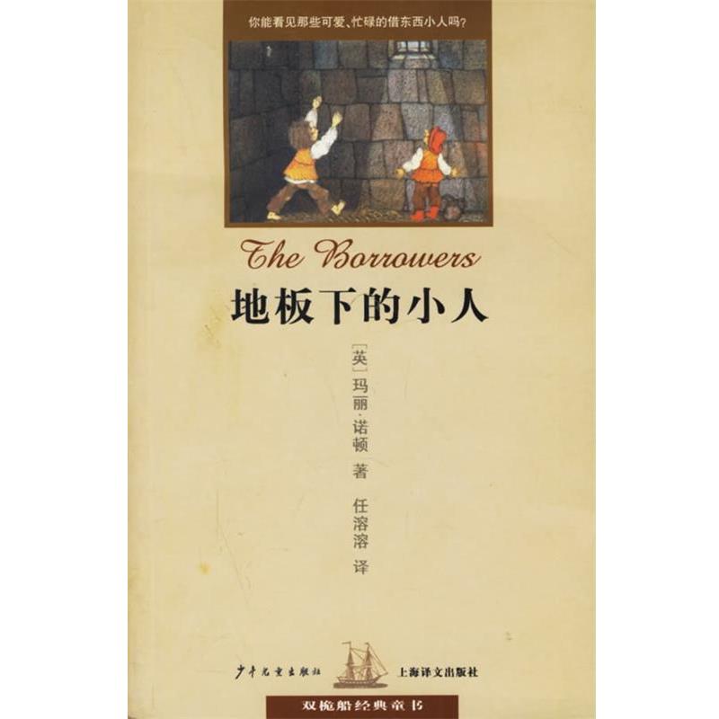 【正版书籍】 地板下的小人 双桅船经典童书 （英）诺顿（Norton,M.） 著,任溶溶 译 少年儿童出版社
