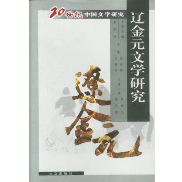【正版书籍】 20世纪中国文学研究--辽金元文学研究 名誉主编 季羡林,主编 张燕瑾,吕微芬 北京出版社