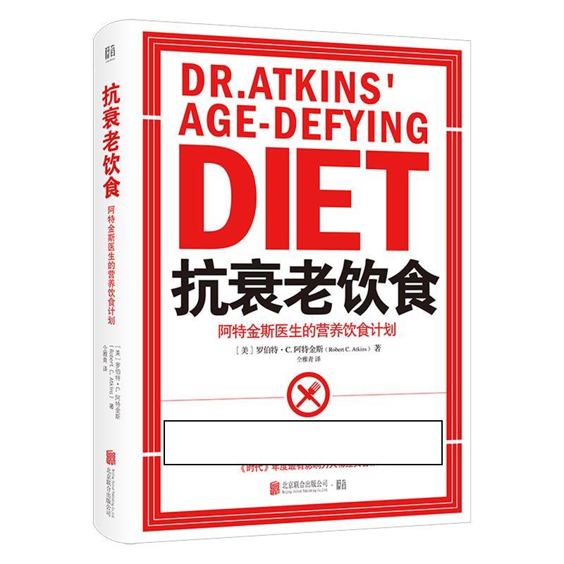 【正版书籍】 抗衰老饮食 (美)罗伯特·C.阿特金斯 北京联合出版公司