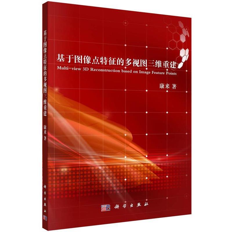 【正版书籍】 基于图像点特征的多视图三维重建 康来 科学出版社