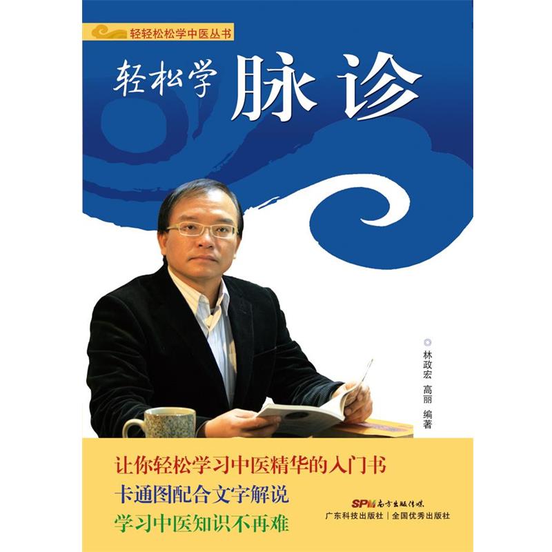 【正版书籍】 轻松学脉诊 林政宏,高丽 广东科技出版社