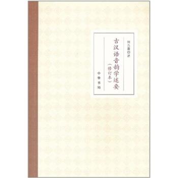 【正版书籍】 古汉语音韵学述要- 何九盈 著 中华书局