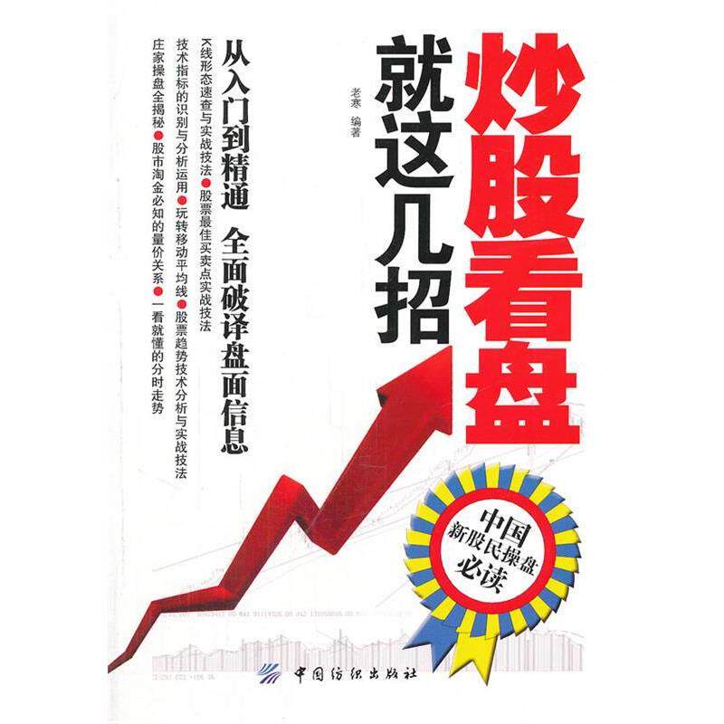 【正版书籍】 炒股看盘就这几招 老寒 编著 中国纺织出版社