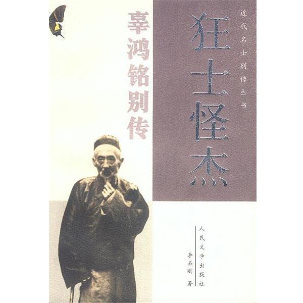 【正版书籍】 狂士怪杰--辜鸿铭别传 李玉刚 著 人民文学出版社