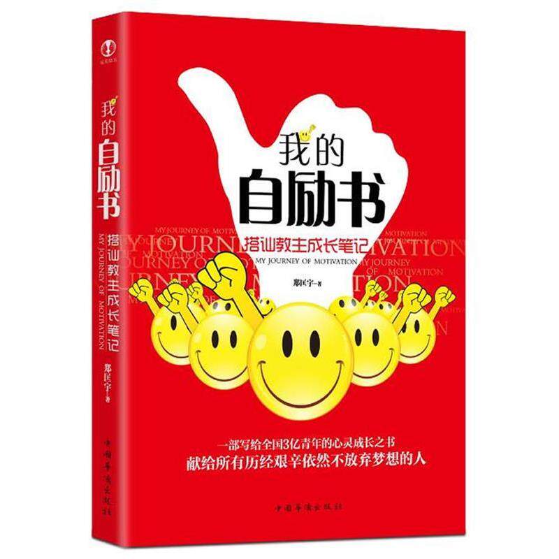【正版书籍】 我的自励书:搭讪教主成长笔记 郑匡宇 著 中国华侨出版社