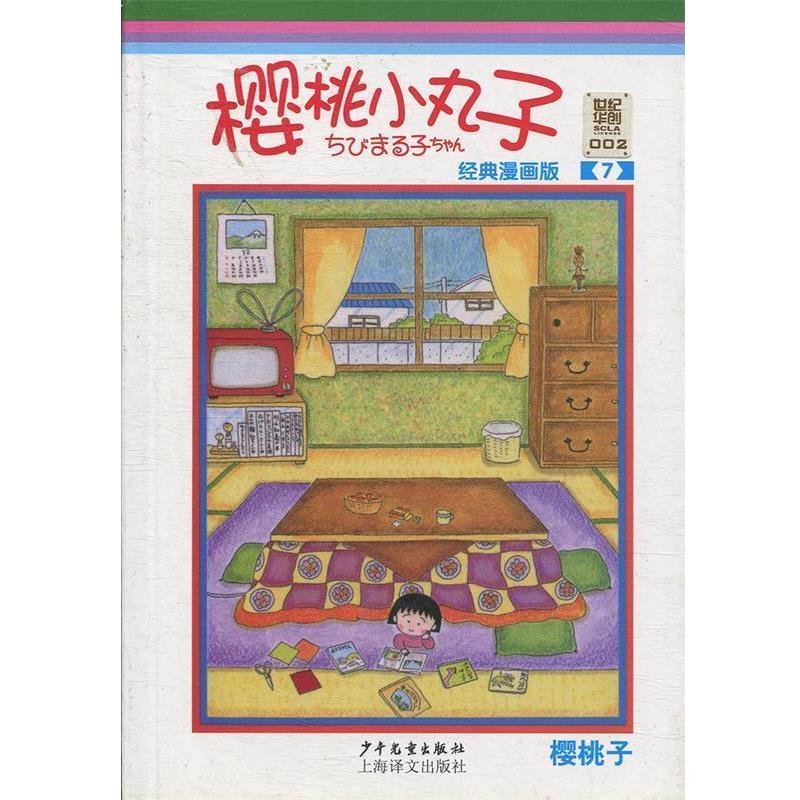 【正版书籍】 樱桃小丸子经典漫画版 7 (日)樱桃子 少年儿童出版社