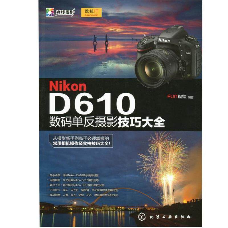 【正版书籍】 Nikon D610数码单反摄影技巧大全 FUN视觉 化学工业出版社