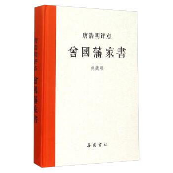 【正版书籍】 唐浩明评点曾国藩家书 岳麓书社 编 湖南岳麓书社有限责任公司