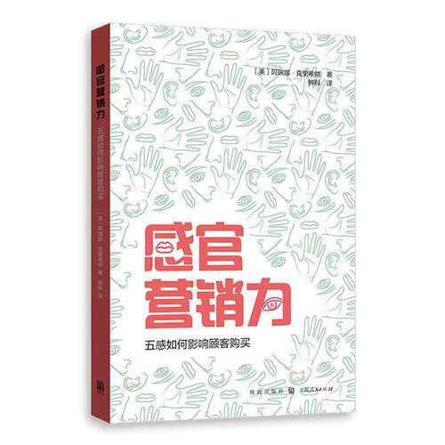 【正版书籍】 感官营销力:五感如何影响顾客购买 [美] 阿瑞娜·科里斯纳(Aradhna Krishna)著 钟科 译 格致出版社