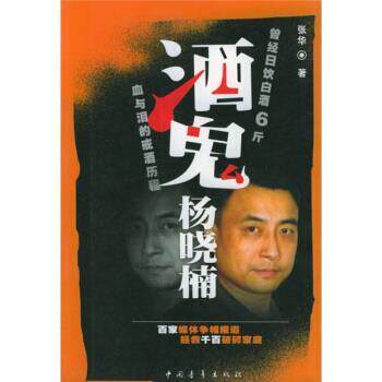 【正版书籍】 酒鬼杨晓楠:血与泪的戒酒历程 张华 著 中国青年出版社