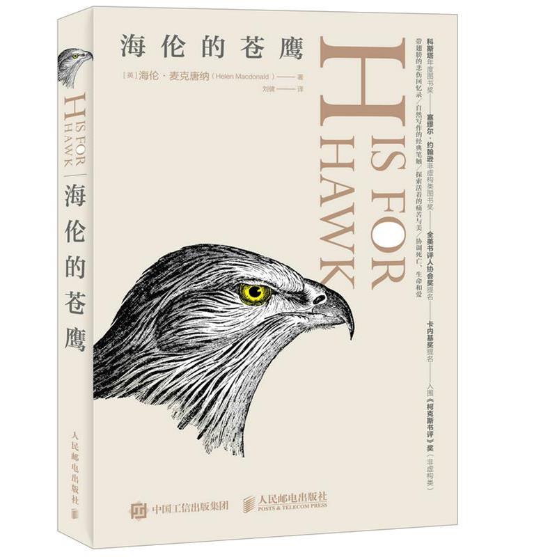 【正版书籍】 海伦的苍鹰 【英】海伦·麦克唐纳(Helen Macdonald ) 人民邮电出版社