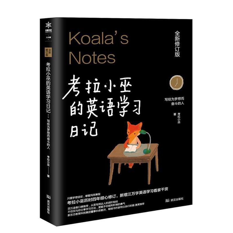 【正版书籍】 考拉小巫的英语学习日记 : 写给为梦想而奋斗的人 考拉小巫 武汉出版社