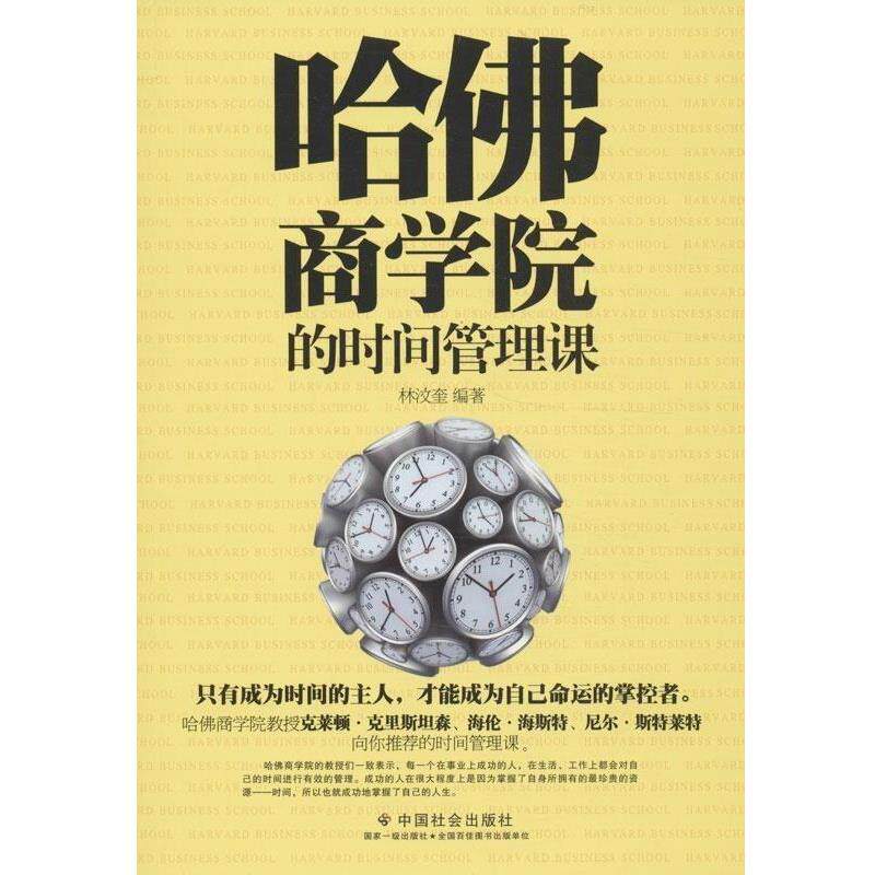【正版书籍】 哈佛商学院的时间管理课 林汉奎 编著 中国社会出版社