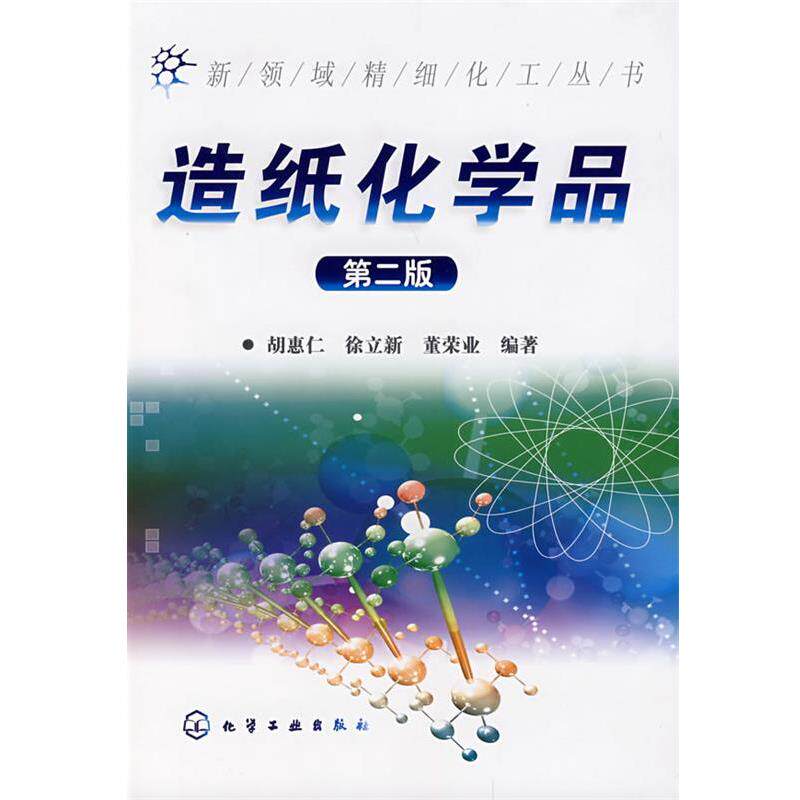 【正版书籍】 新领域精细化工丛书--造纸化学品 胡惠仁 等编著 化学工业出版社