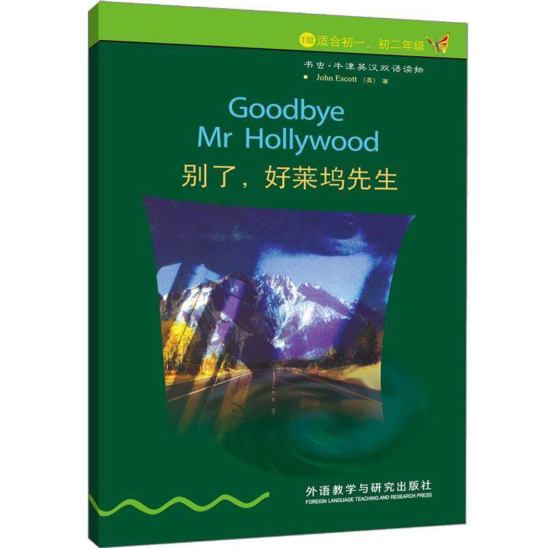 【正版书籍】 别了.好莱坞先生 (英)埃斯科特 著,关志远 译 外语教学与研究出版社