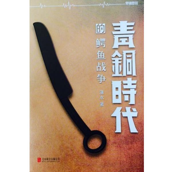 【正版书籍】 青铜时代的鳄鱼战争 潇水 北京联合出版公司