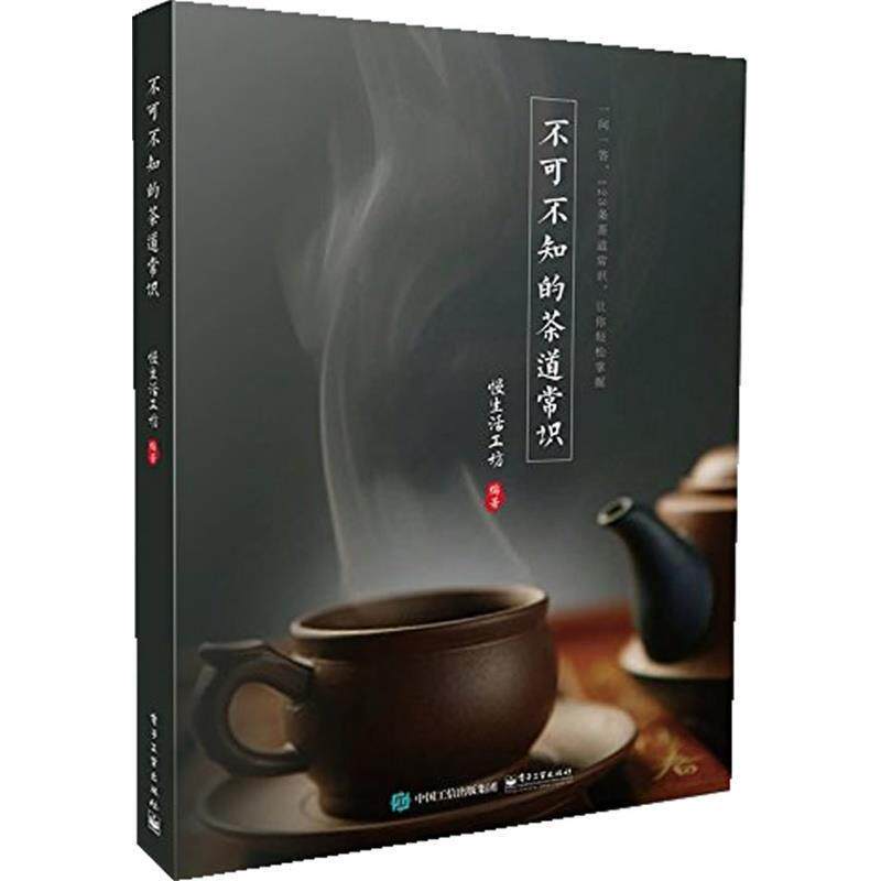 【正版书籍】 不可不知的茶道常识 慢生活工坊 编 电子工业出版社