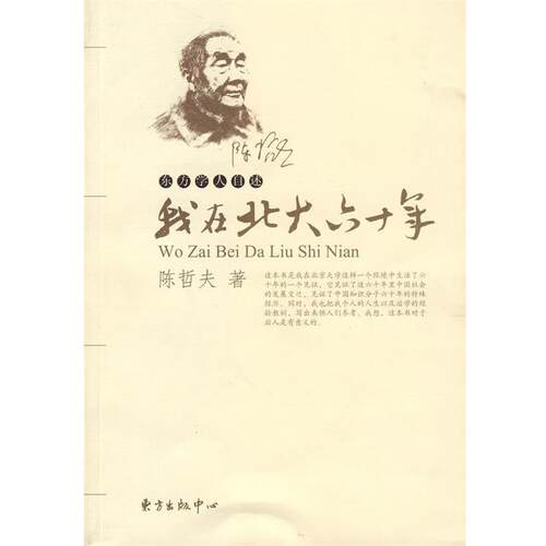 【正版书籍】 我在北大六十年—陈哲夫自述 陈哲夫　著 东方出版中心