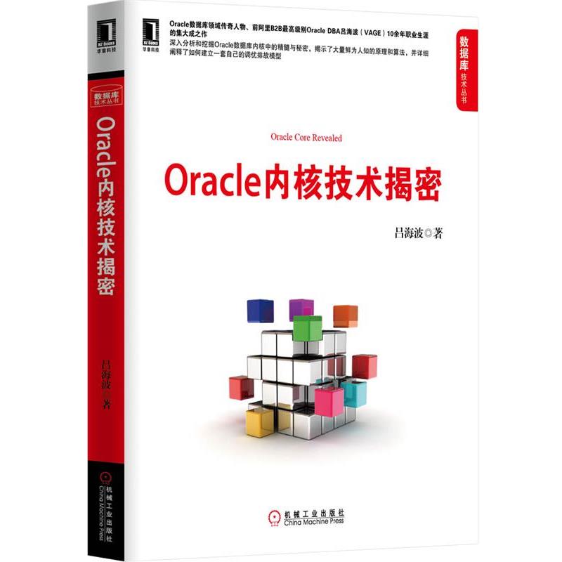 【正版书籍】 Oracle内核技术揭秘 吕海波 著 机械工业出版社