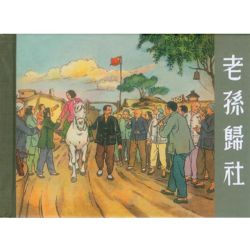 【正版书籍】 老孙归社 杨兆麟 编,丁浩 编,程十发 编 上海人民美术出版社