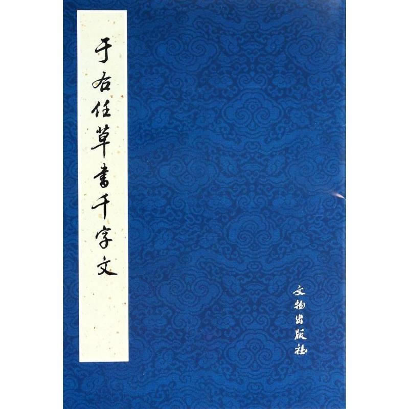 【正版书籍】 于右任草书千字文 历代碑帖法书选编辑组 编 文物出版社