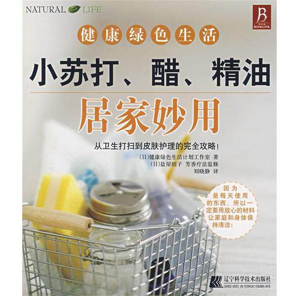 【正版书籍】 小苏打、醋、居家妙用 (日)健康绿色生活计划工作室 著,刘晓静 译 辽宁科学技术出版社