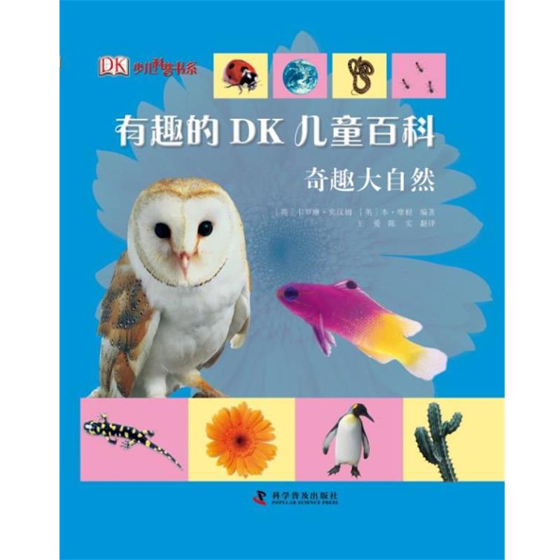 【正版书籍】 有趣的DK儿童百科—奇趣大自然 [英]卡罗琳·宾汉姆 [英]本·摩根 科学普及出版社