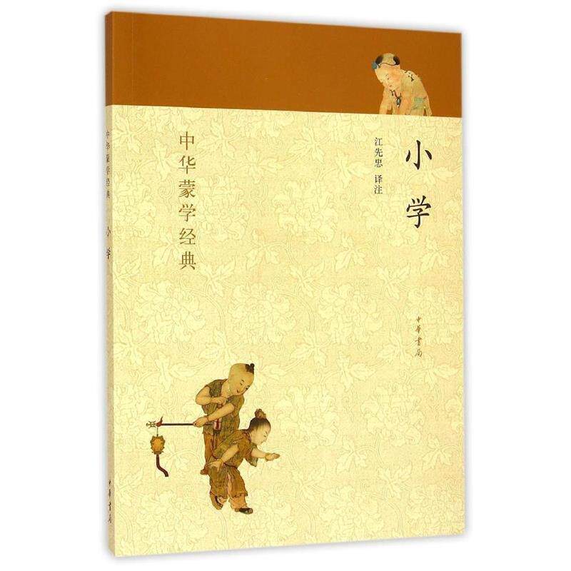 【正版书籍】 中华蒙学经典:小学 江先忠注 中华书局