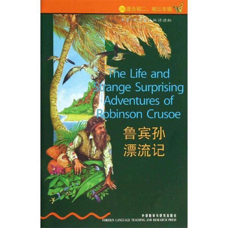 【正版书籍】 鲁宾孙漂流记 (英)笛福 外语教学与研究出版社