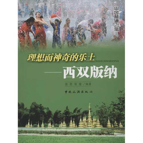 【正版书籍】 理想而神奇的乐土:西双版纳 张佐 编 中国旅游出版社