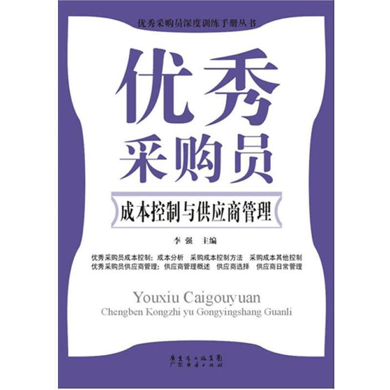 【正版书籍】 采购员成本控制与供应商管理 李强 主编 广东经济出版社有限公司