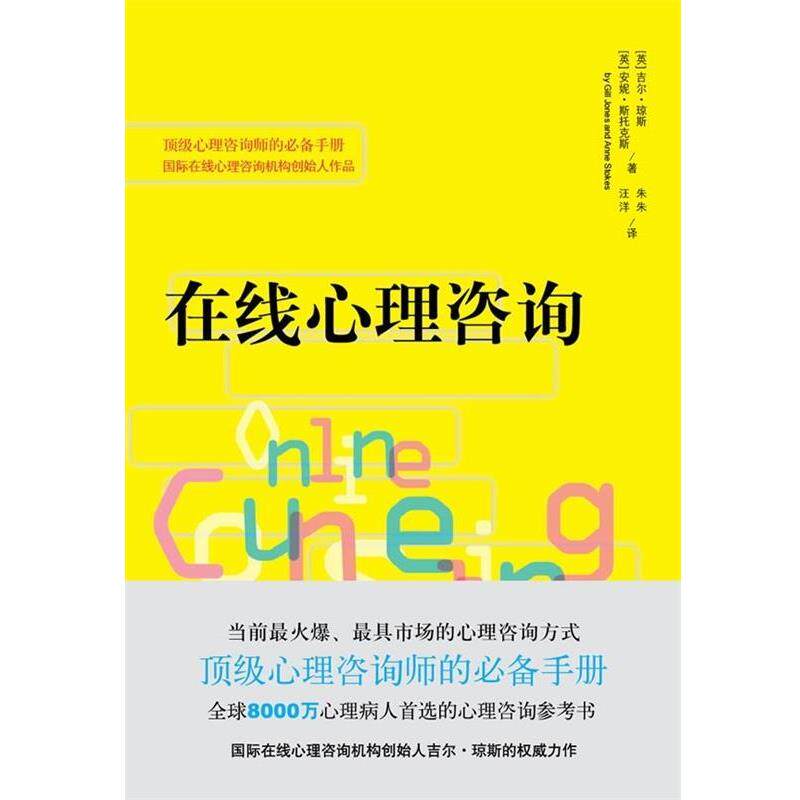【正版书籍】 在线心理咨询 [英] 吉尔·琼斯,[英] 安妮·斯托克斯 著,朱朱,汪 重庆出版社