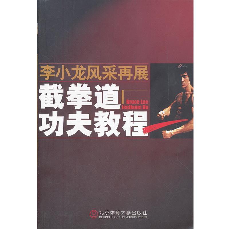【正版书籍】 李小龙风采再展 截拳道功夫教程 魏峰 北京体育大学出版社