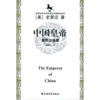 【正版书籍】 中国皇帝：康熙自画像 [美]史景迁,者,吴根友 上海远东出版社