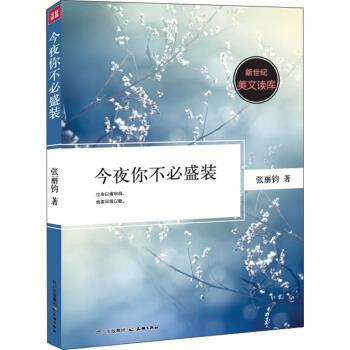 【正版书籍】 今夜你不必盛装 张丽钧 著 四川天地出版社