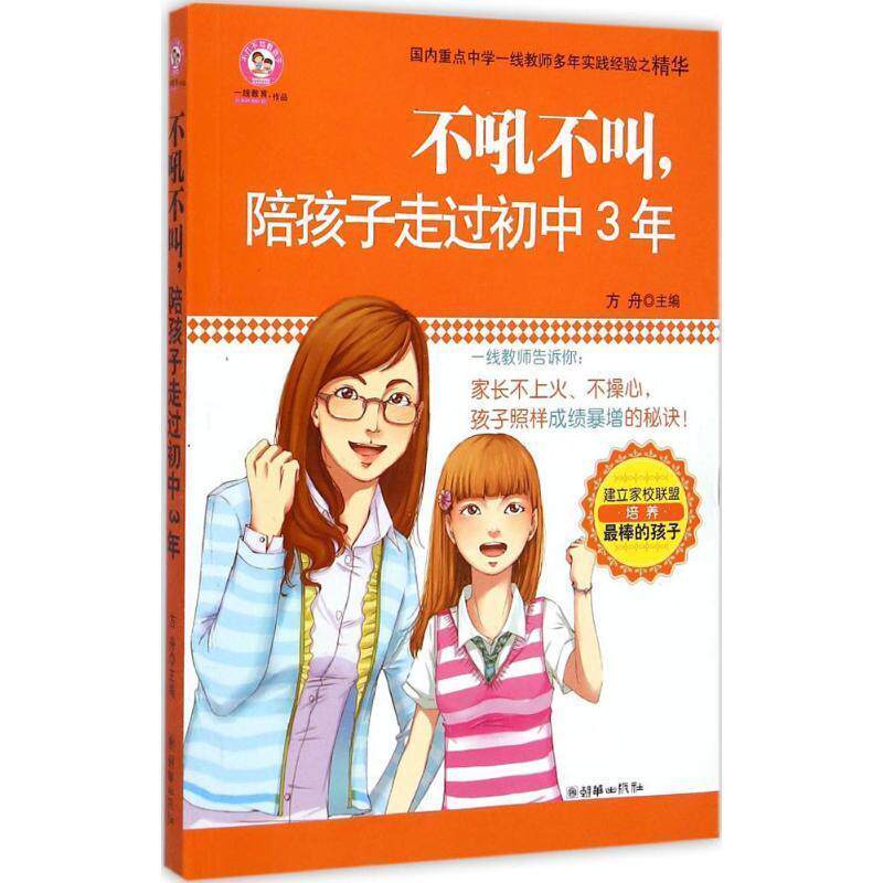 【正版书籍】 不吼不叫,陪孩子走过初中3年 方舟 朝华出版社