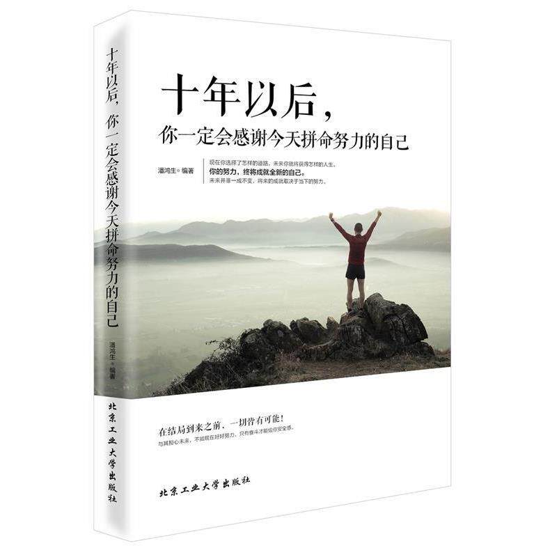 【正版书籍】 十年以后,你会感谢今天努力的自己 潘鸿生 北京工业大学出版社