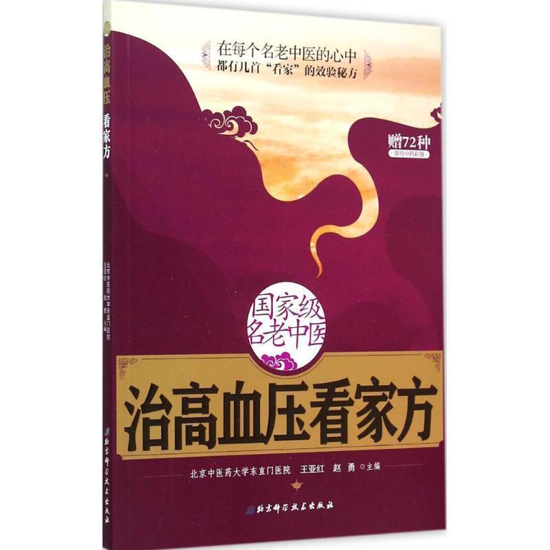 【正版书籍】 国家级名老中医治高血压看家方 王亚红,赵勇 主编 北京科学技术出版社