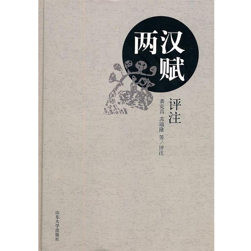 【正版书籍】 两汉赋评注 龚克昌　等评注 山东大学出版社