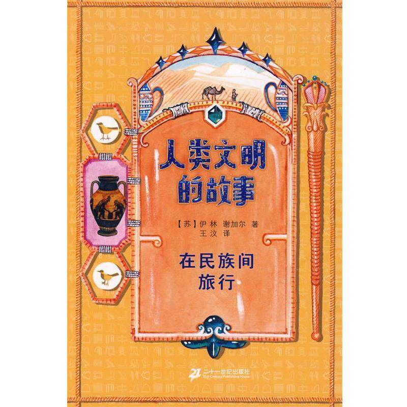 【正版书籍】 人类文明的故事 在民族间旅行 (苏)伊林,(苏)谢加尔 著,王汶 译 21世纪出版社