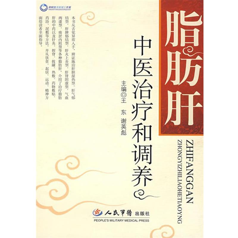 【正版书籍】 脂肪肝中医和调养 王东,谢英彪 人民军医出版社