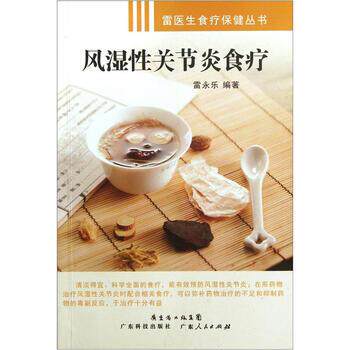 【正版书籍】 风湿性关节炎食疗 雷永乐 著 广东科技出版社