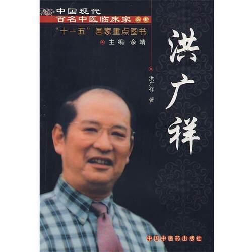 【正版书籍】 中国现代百名中医临床家丛书:洪广祥 洪广祥 著 中国中医药出版社