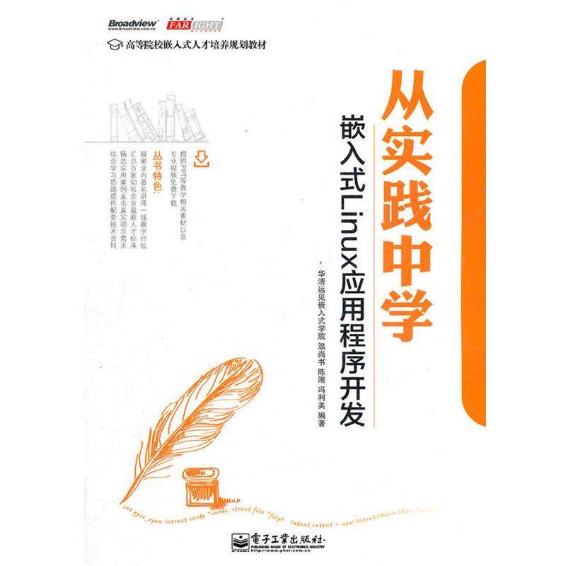 【正版书籍】 从实践中学嵌入式Linux应用程序开发 华清远见嵌入式学院　编著 电子工业出版社