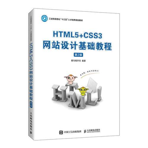【正版书籍】 HTML5+CSS3网站设计基础教程 黑马程序员 人民邮电出版社