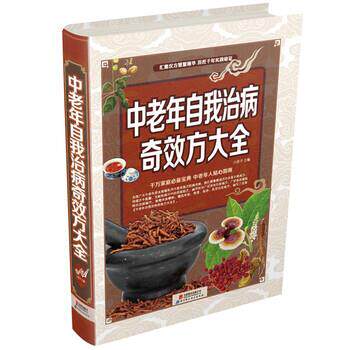 【正版书籍】 中老年自我治病奇效方大全 白苏子 编 北京联合出版公司