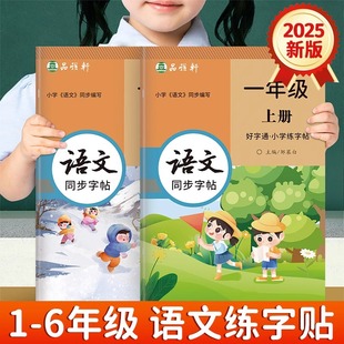 2025新版!人教版1-6年级语文练字帖课本同步教学好字通一二三四五六年级上册下册语文楷书字帖小学生专用每日一练硬笔书法练习本