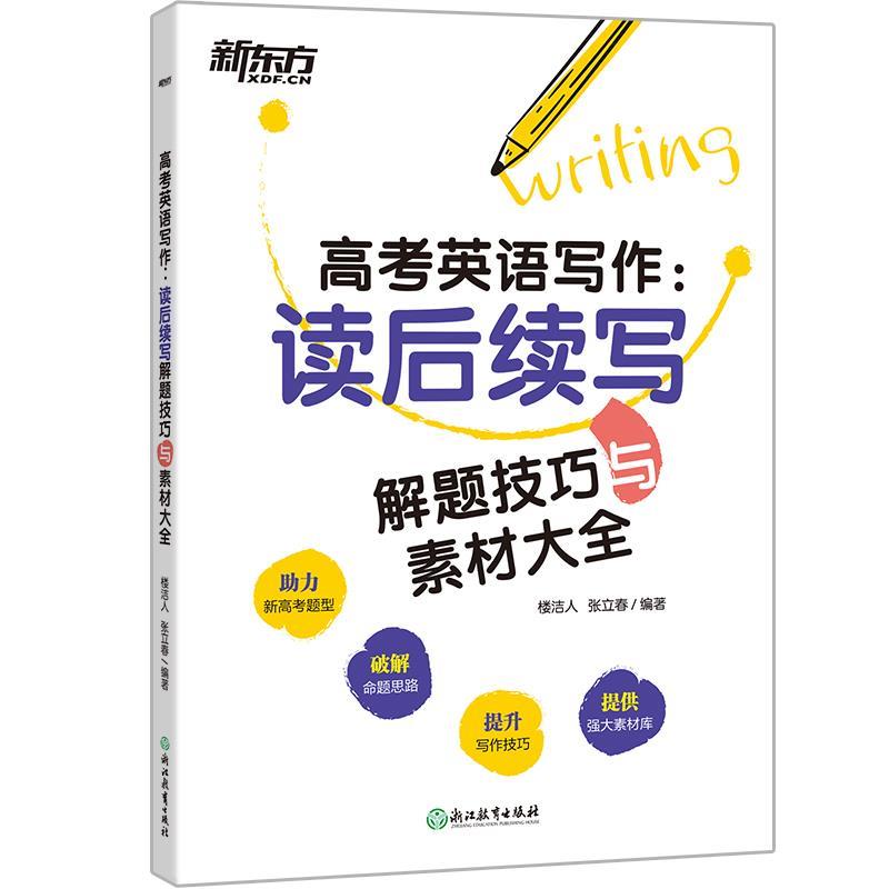 【正版书籍】 高考英语写作:读后续写技巧与素材大全 楼洁人,张立春 浙江教育出版社