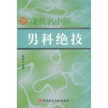 【正版书籍】 现代名中医男科绝技 陈武山 著 科学技术文献出版社