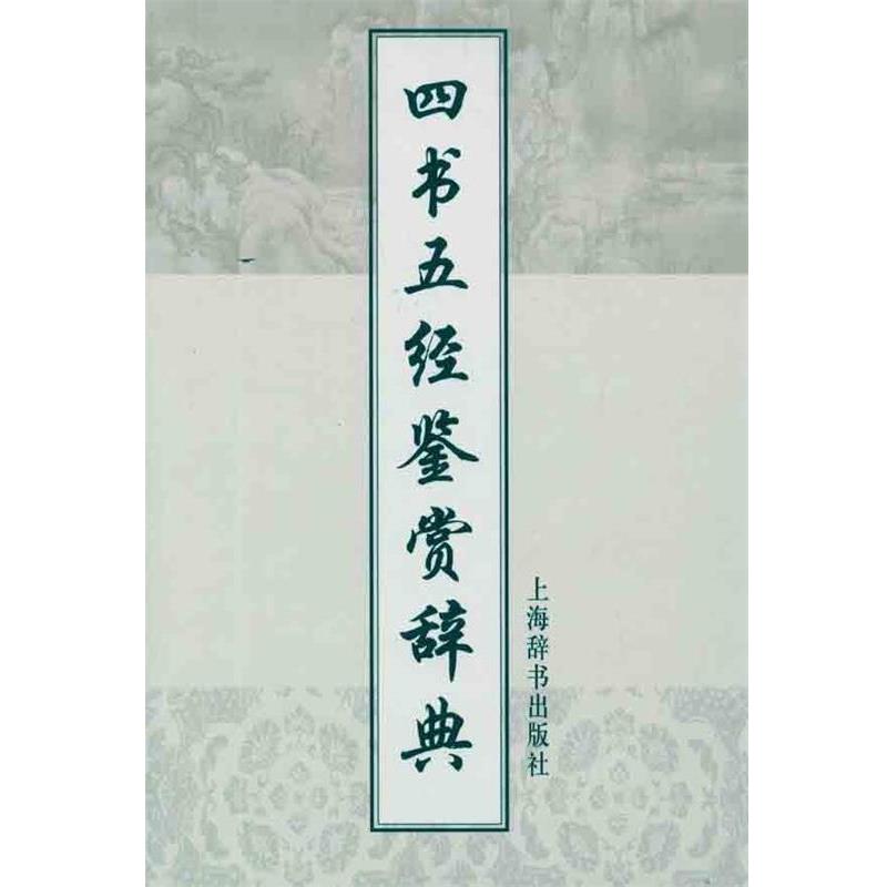 【正版书籍】 四书五经鉴赏辞典 施忠连 主编 上海辞书出版社